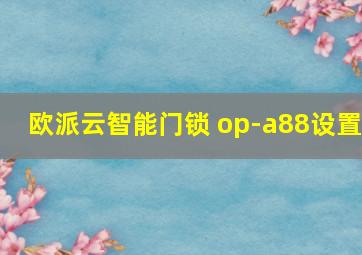 欧派云智能门锁 op-a88设置